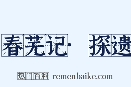 春芜记·探遗是什么意思的图片